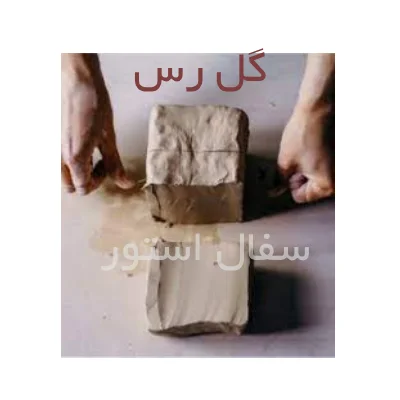 گل رس ساده و رس لویی دار