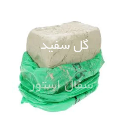 گل سفالگری سفید